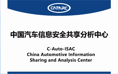 中國(guó)汽車信息安全共享分析中心