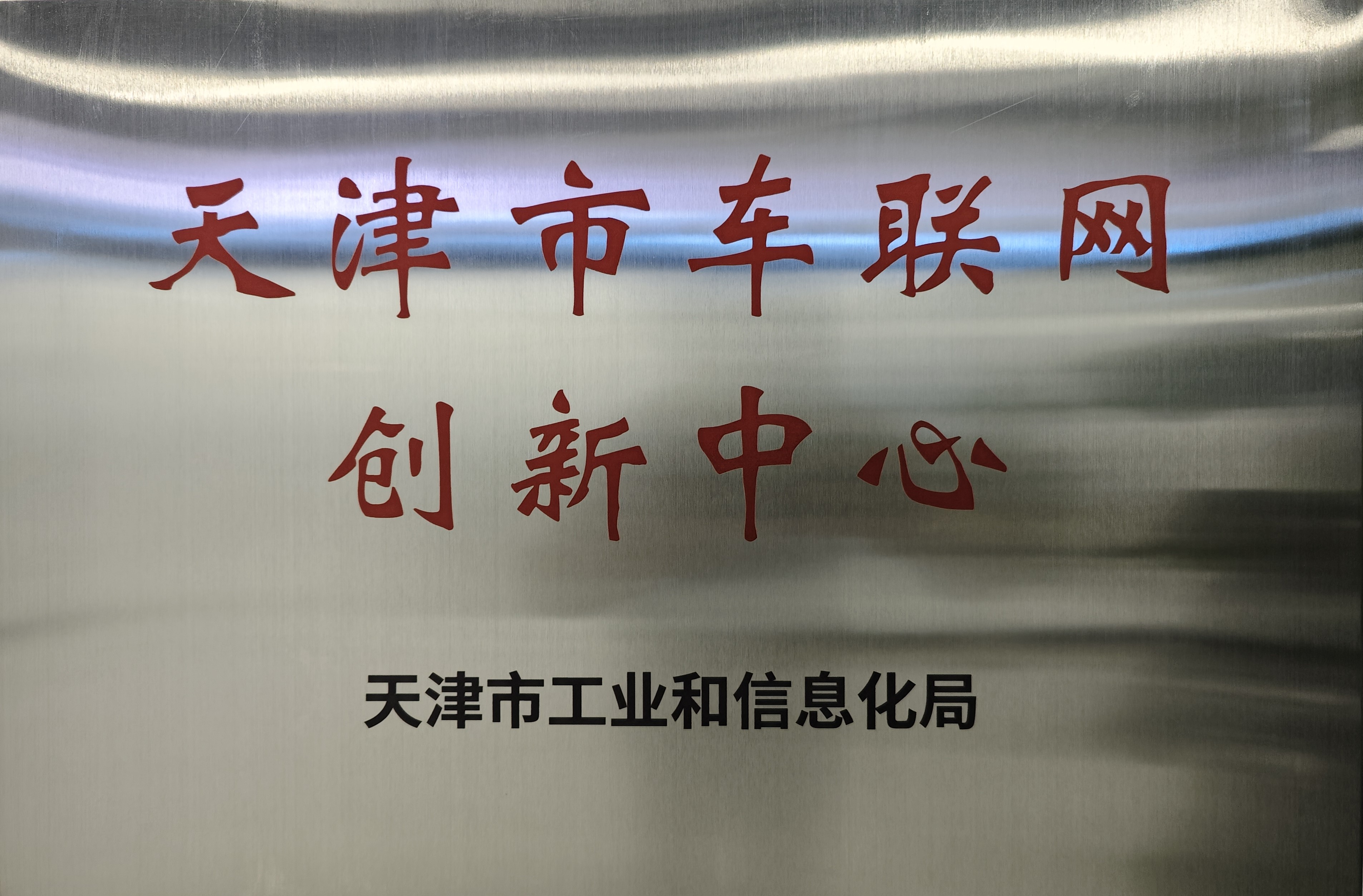 天津市車聯(lián)網(wǎng)創(chuàng)新中心